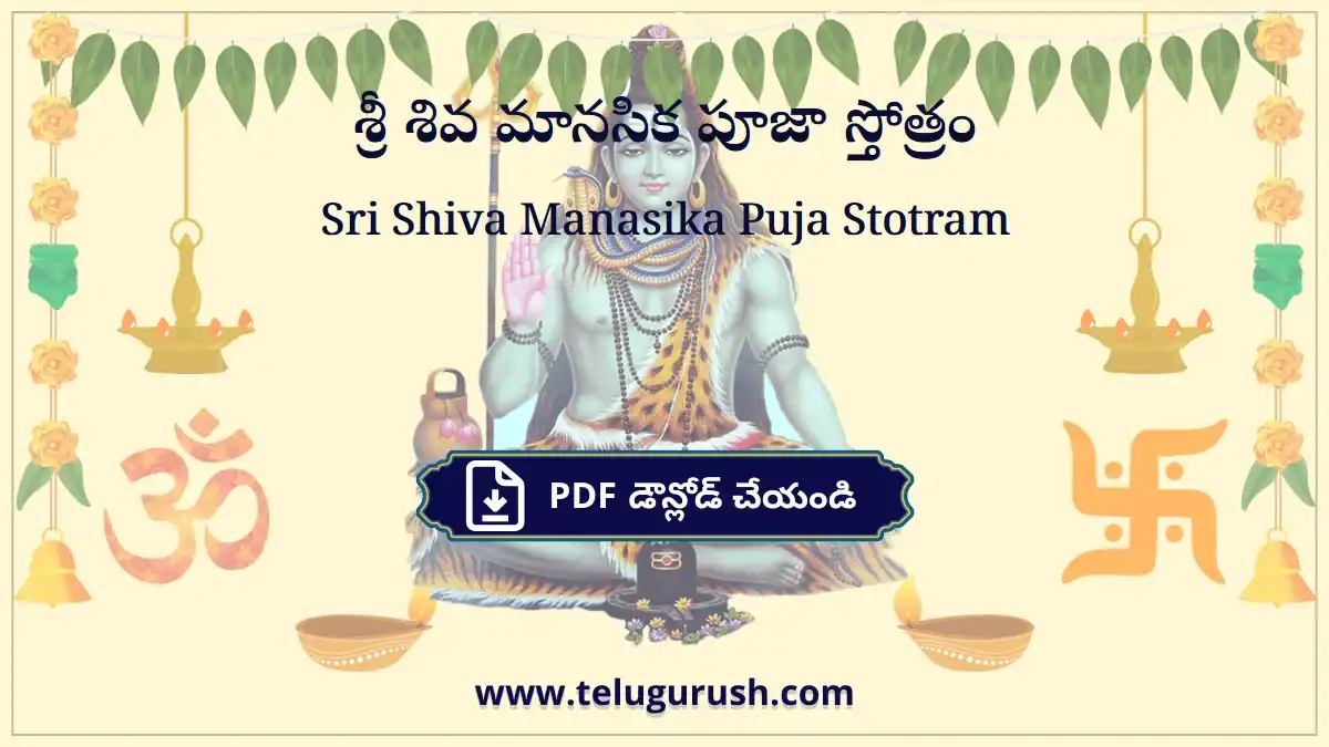 Sri Shiva Manasika Puja Stotram – శ్రీ శివ మానసిక పూజా స్తోత్రం