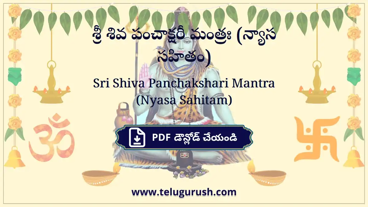Sri Shiva Panchakshari Mantra (Nyasa Sahitam) – శ్రీ శివ పంచాక్షరీ మంత్రః (న్యాస సహితం)