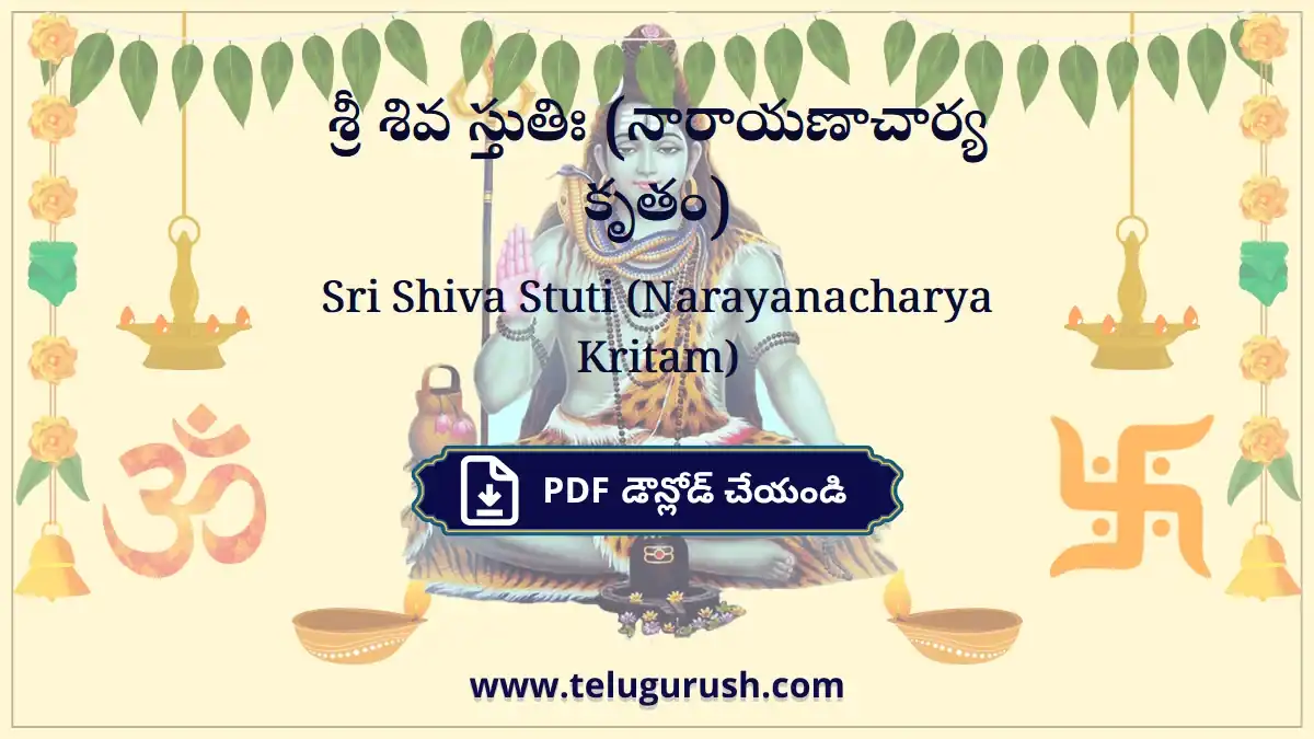 Sri Shiva Stuti (Narayanacharya Kritam) – శ్రీ శివ స్తుతిః (నారాయణాచార్య కృతం)