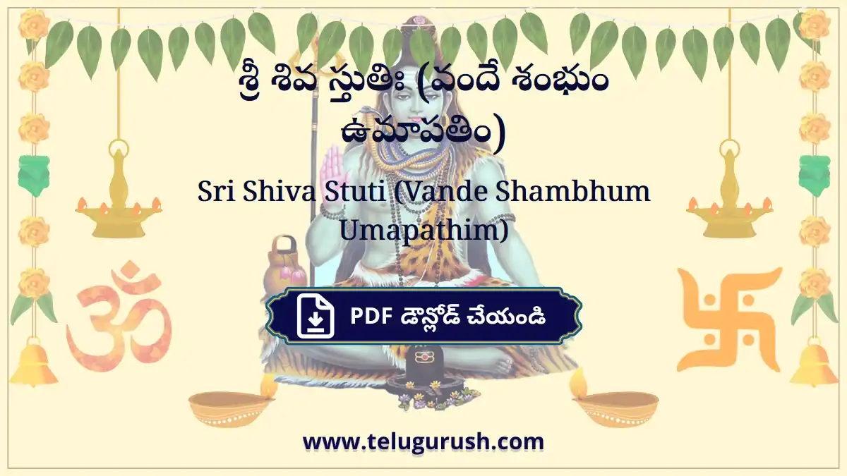 Sri Shiva Stuti (Vande Shambhum Umapathim) – శ్రీ శివ స్తుతిః (వందే శంభుం ఉమాపతిం)