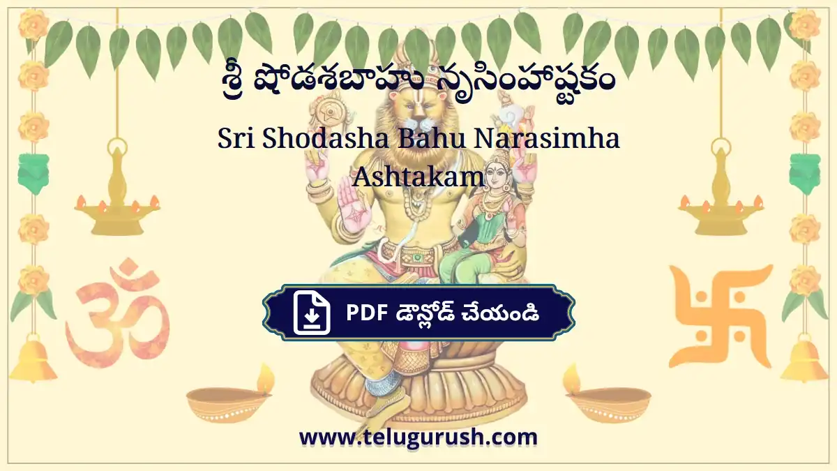 Sri Shodasha Bahu Narasimha Ashtakam – శ్రీ షోడశబాహు నృసింహాష్టకం