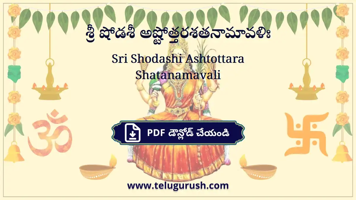 Sri Shodashi Ashtottara Shatanamavali – శ్రీ షోడశీ అష్టోత్తరశతనామావళిః