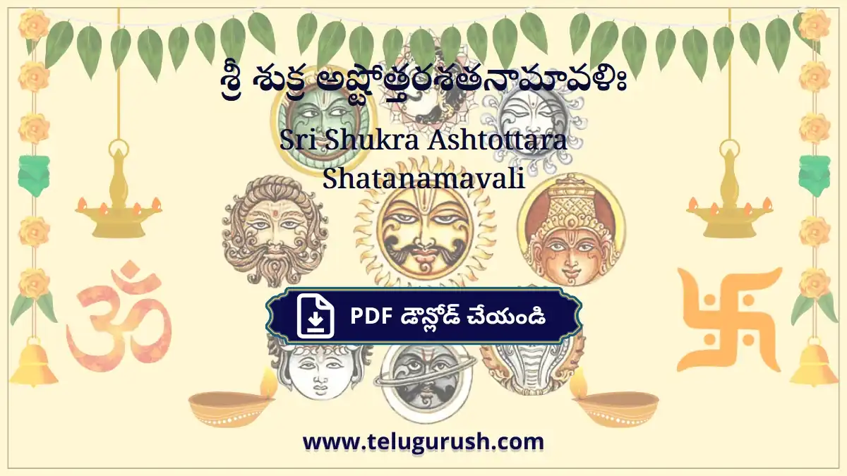Sri Shukra Ashtottara Shatanamavali – శ్రీ శుక్ర అష్టోత్తరశతనామావళిః