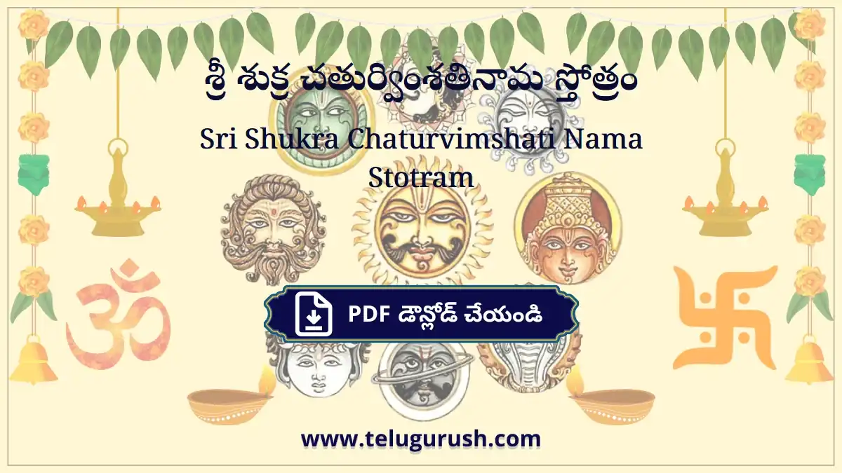Sri Shukra Chaturvimshati Nama Stotram – శ్రీ శుక్ర చతుర్వింశతినామ స్తోత్రం