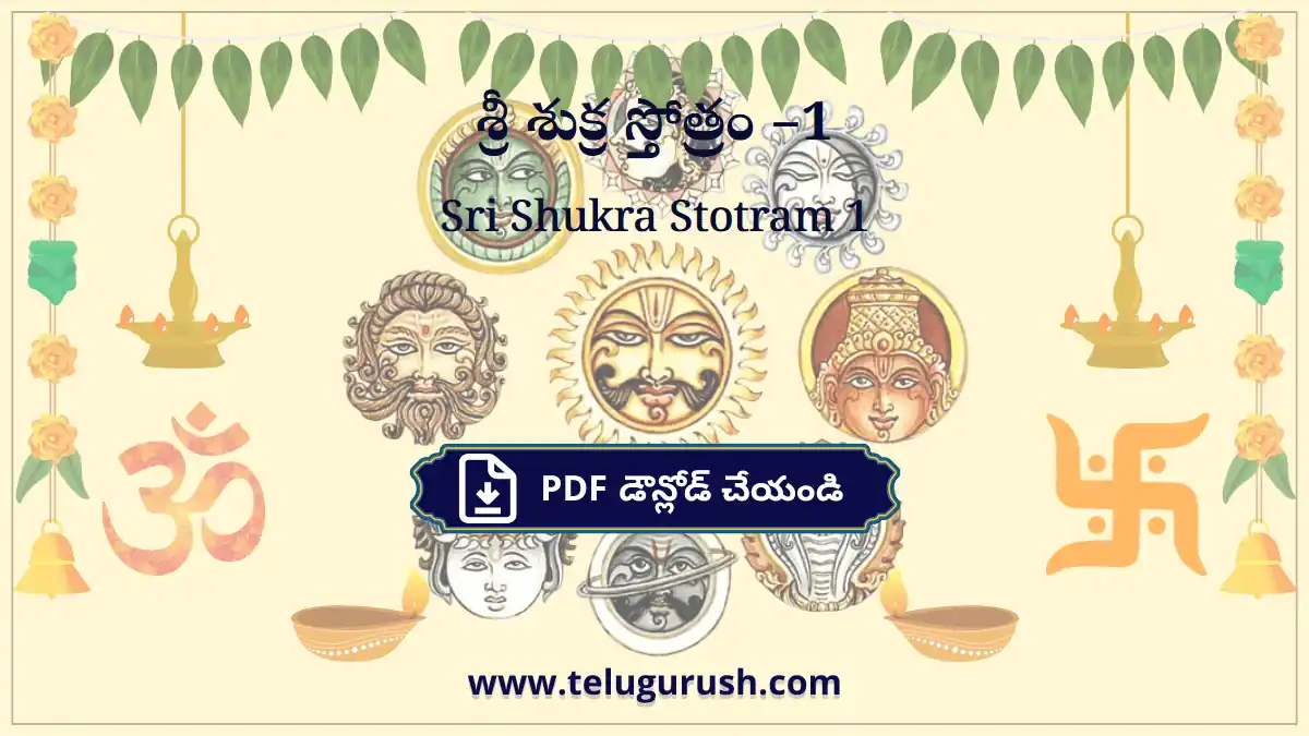 Sri Shukra Stotram 1 – శ్రీ శుక్ర స్తోత్రం –1