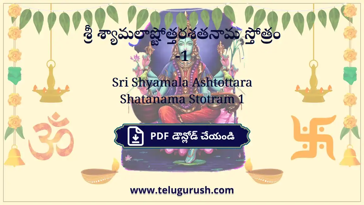 Sri Shyamala Ashtottara Shatanama Stotram 1 – శ్రీ శ్యామలాష్టోత్తరశతనామ స్తోత్రం -1