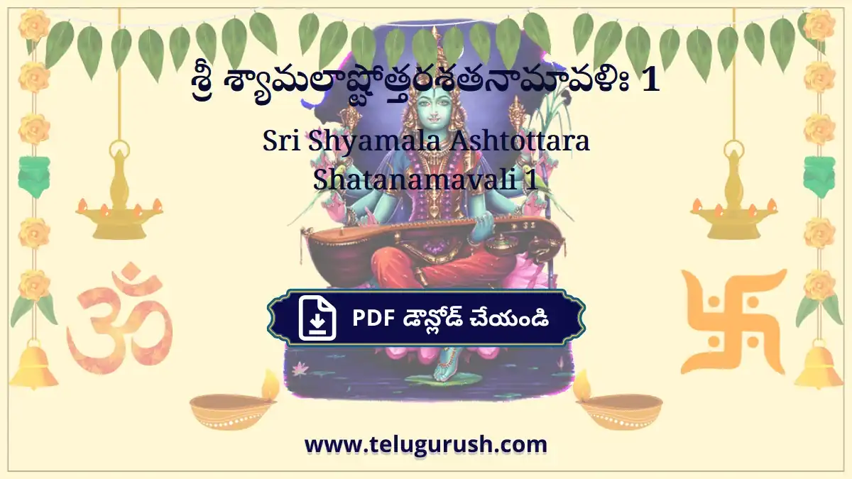 Sri Shyamala Ashtottara Shatanamavali 1 – శ్రీ శ్యామలాష్టోత్తరశతనామావళిః 1