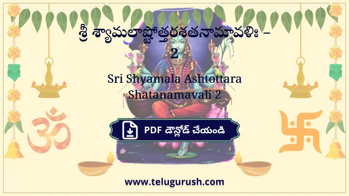 Sri Shyamala Ashtottara Shatanamavali 2 – శ్రీ శ్యామలాష్టోత్తరశతనామావళిః –2