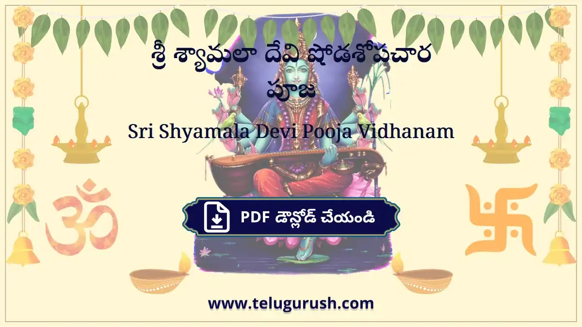 Sri Shyamala Devi Pooja Vidhanam – శ్రీ శ్యామలా దేవి షోడశోపచార పూజ