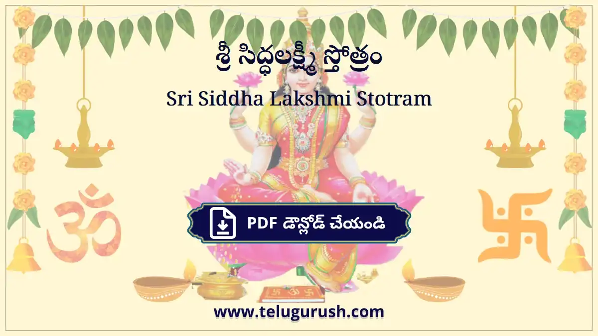 Sri Siddha Lakshmi Stotram – శ్రీ సిద్ధలక్ష్మీ స్తోత్రం