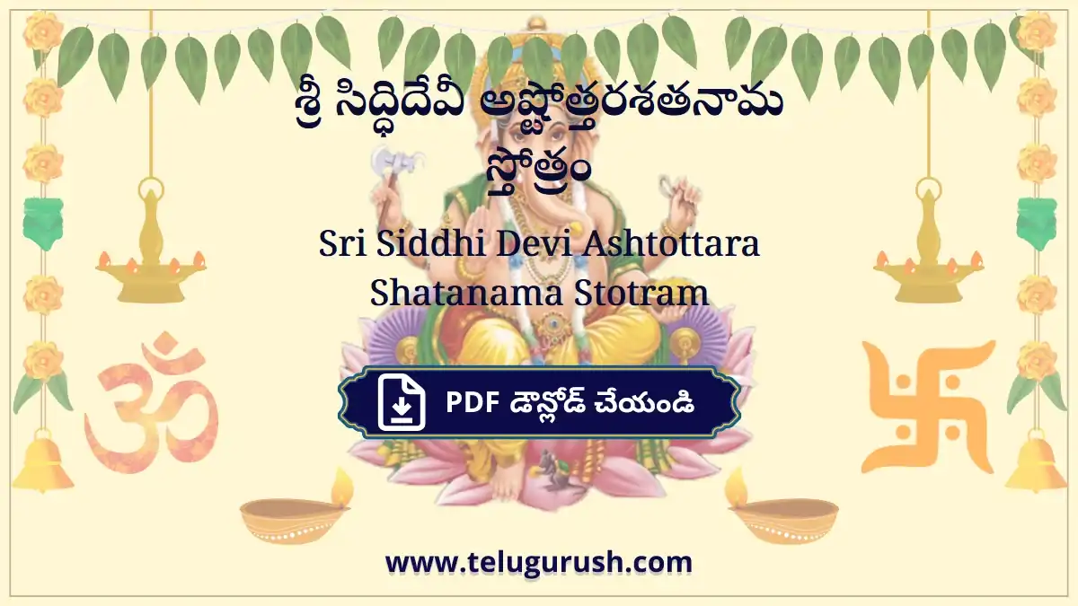 Sri Siddhi Devi Ashtottara Shatanama Stotram – శ్రీ సిద్ధిదేవీ అష్టోత్తరశతనామ స్తోత్రం