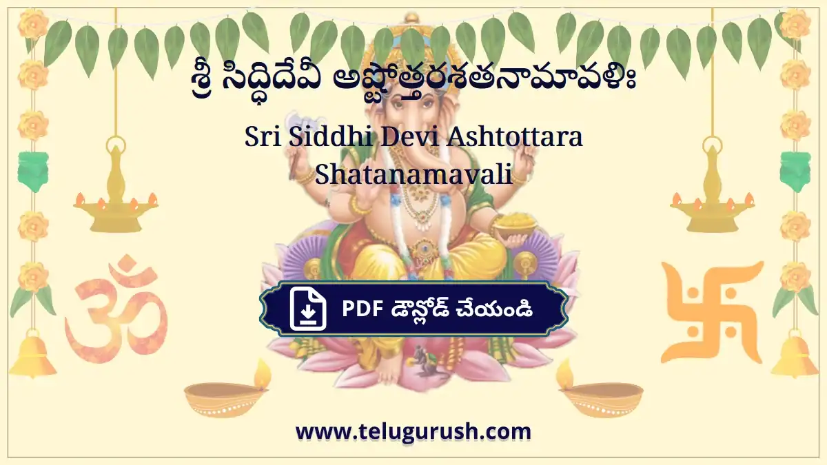 Sri Siddhi Devi Ashtottara Shatanamavali – శ్రీ సిద్ధిదేవీ అష్టోత్తరశతనామావళిః