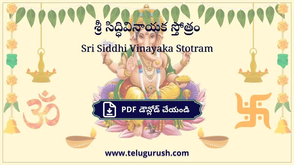 Sri Siddhi Vinayaka Stotram – శ్రీ సిద్ధివినాయక స్తోత్రం