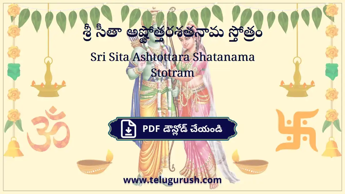 Sri Sita Ashtottara Shatanama Stotram – శ్రీ సీతా అష్టోత్తరశతనామ స్తోత్రం
