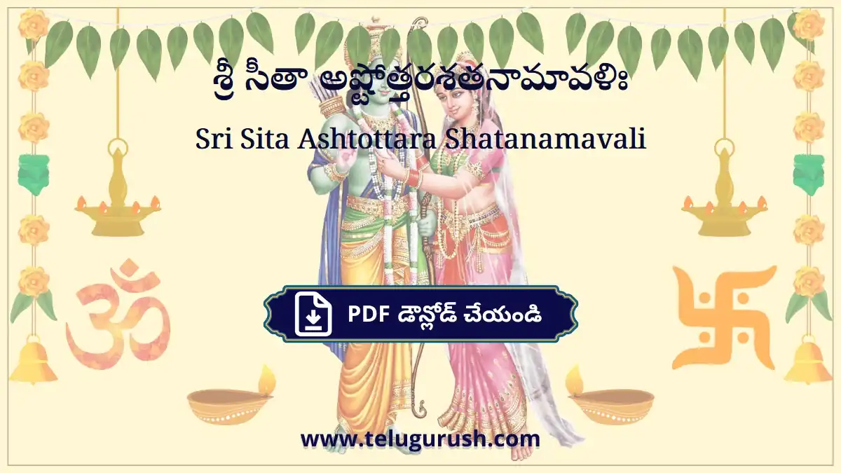 Sri Sita Ashtottara Shatanamavali – శ్రీ సీతా అష్టోత్తరశతనామావళిః