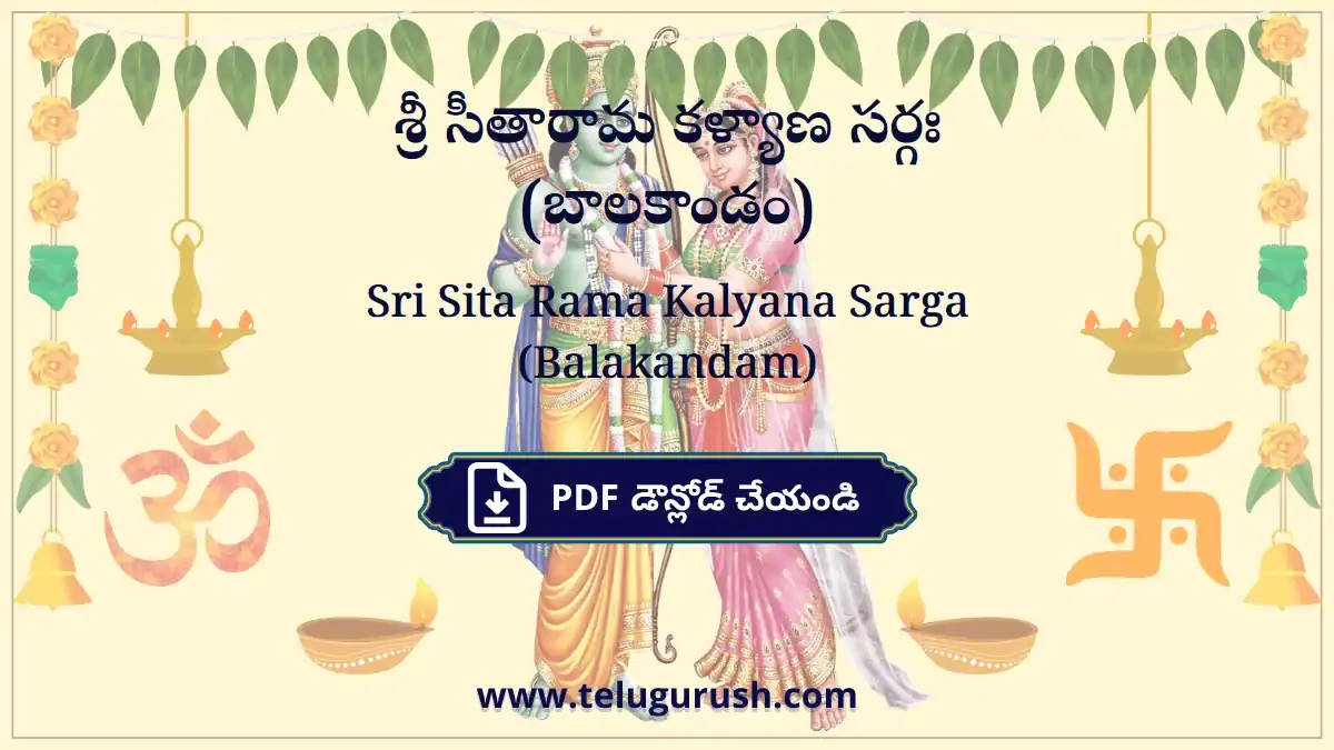 Sri Sita Rama Kalyana Sarga (Balakandam) – శ్రీ సీతారామ కళ్యాణ సర్గః (బాలకాండం)