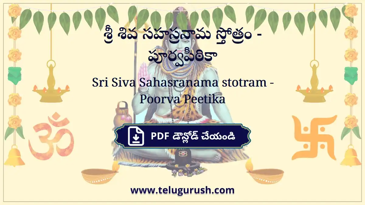 Sri Siva Sahasranama stotram - Poorva Peetika – శ్రీ శివ సహస్రనామ స్తోత్రం - పూర్వపీఠికా