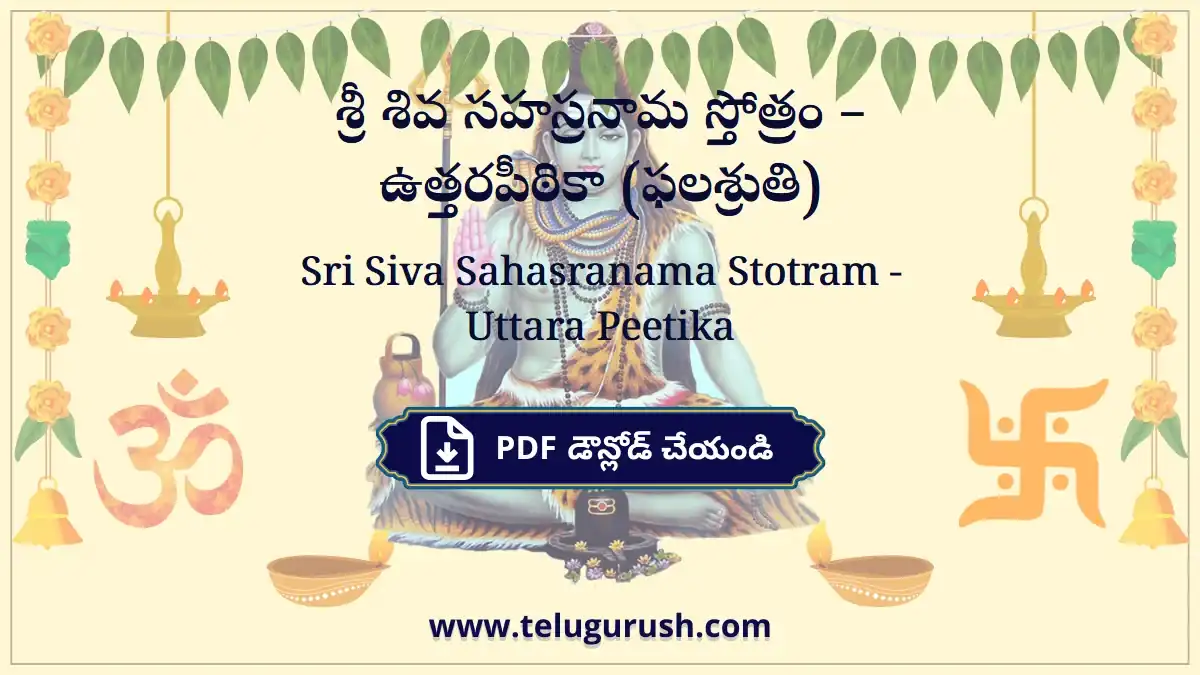 Sri Siva Sahasranama Stotram - Uttara Peetika – శ్రీ శివ సహస్రనామ స్తోత్రం – ఉత్తరపీఠికా (ఫలశ్రుతి)