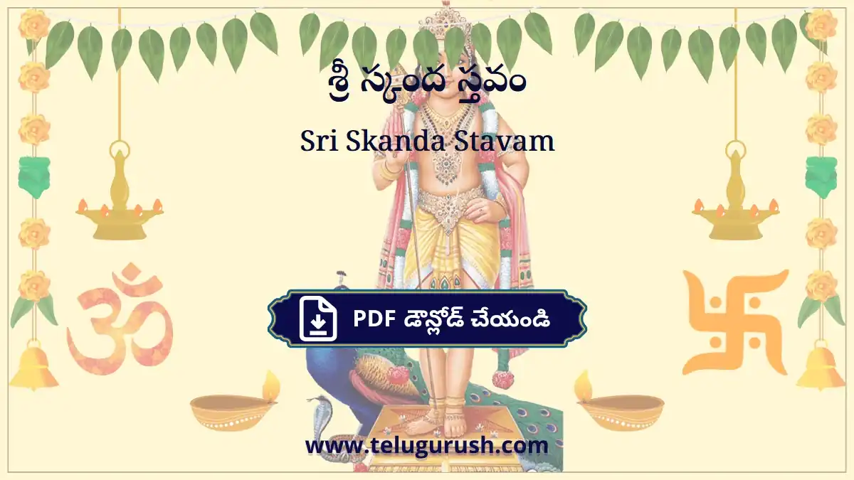 Sri Skanda Stavam – శ్రీ స్కంద స్తవం