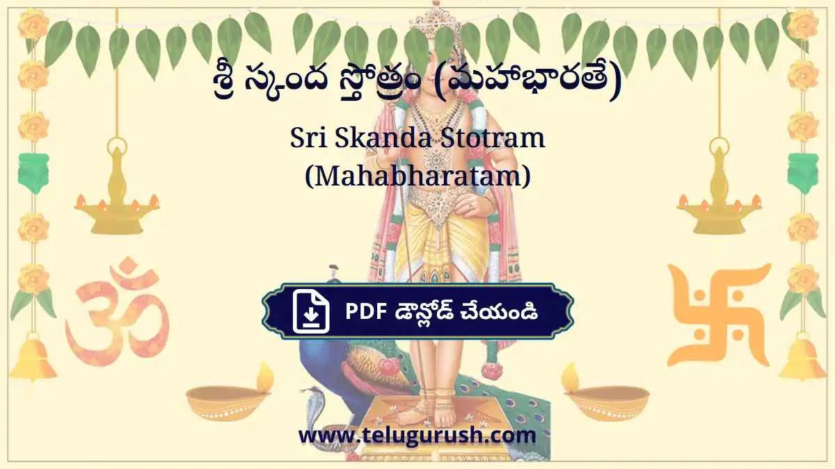 Sri Skanda Stotram (Mahabharatam) – శ్రీ స్కంద స్తోత్రం (మహాభారతే)