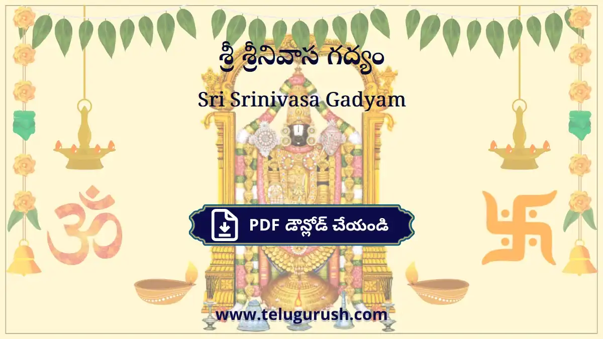 Sri Srinivasa Gadyam – శ్రీ శ్రీనివాస గద్యం