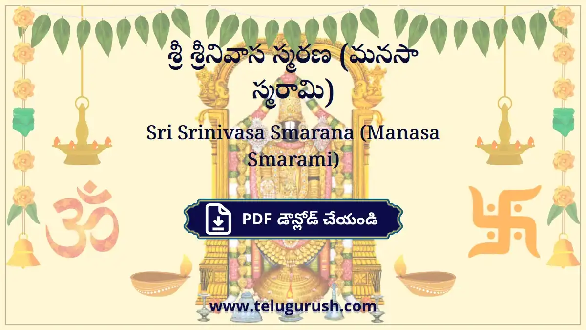 Sri Srinivasa Smarana (Manasa Smarami) – శ్రీ శ్రీనివాస స్మరణ (మనసా స్మరామి)