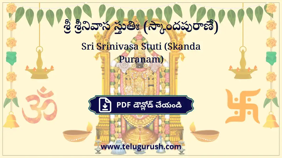 Sri Srinivasa Stuti (Skanda Puranam) – శ్రీ శ్రీనివాస స్తుతిః (స్కాందపురాణే)