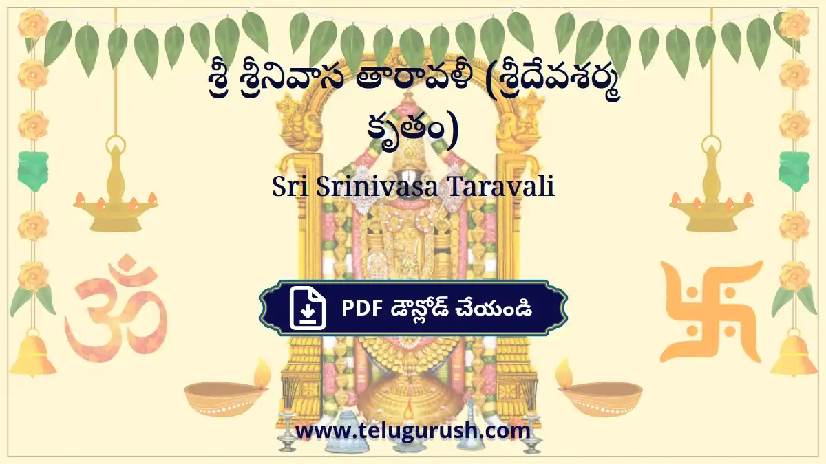 Sri Srinivasa Taravali – శ్రీ శ్రీనివాస తారావళీ (శ్రీదేవశర్మ కృతం)