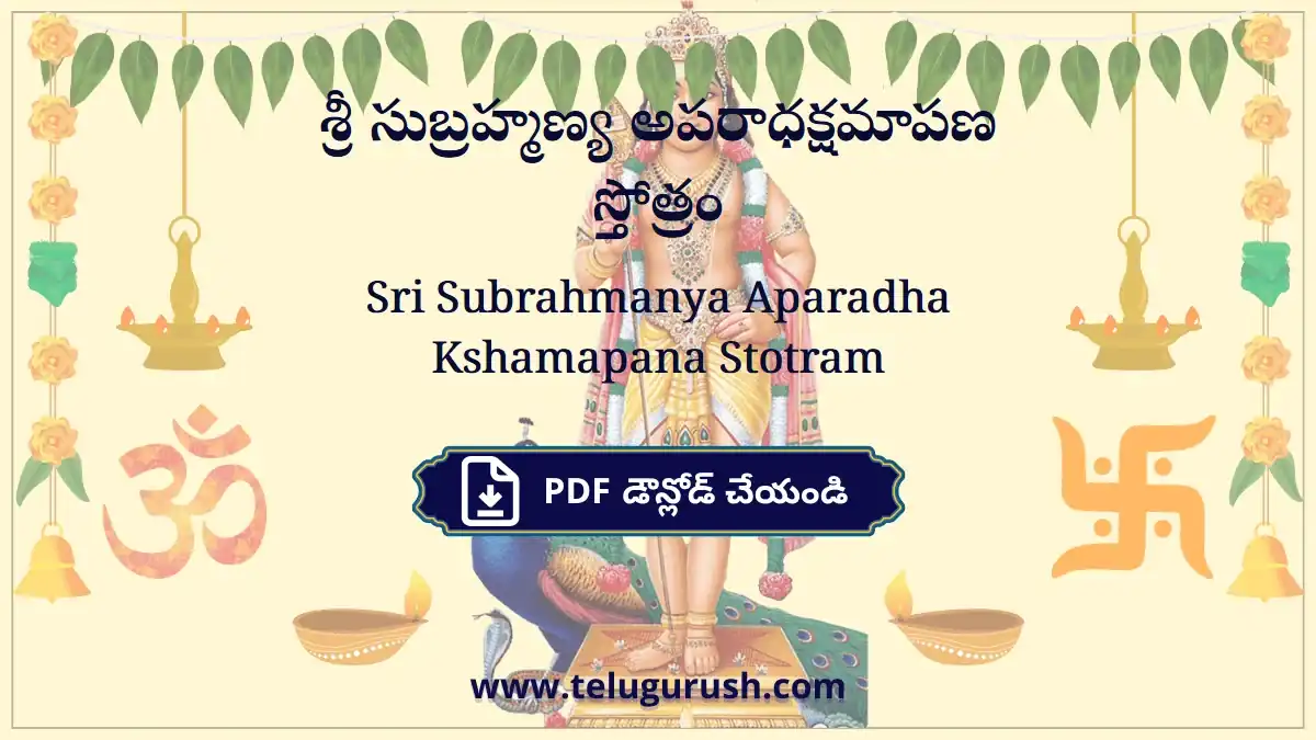 Sri Subrahmanya Aparadha Kshamapana Stotram – శ్రీ సుబ్రహ్మణ్య అపరాధక్షమాపణ స్తోత్రం