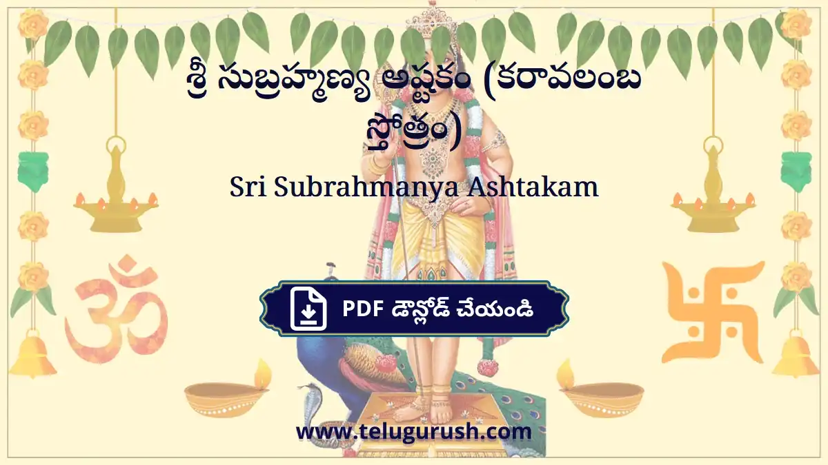 Sri Subrahmanya Ashtakam – శ్రీ సుబ్రహ్మణ్య అష్టకం (కరావలంబ స్తోత్రం)
