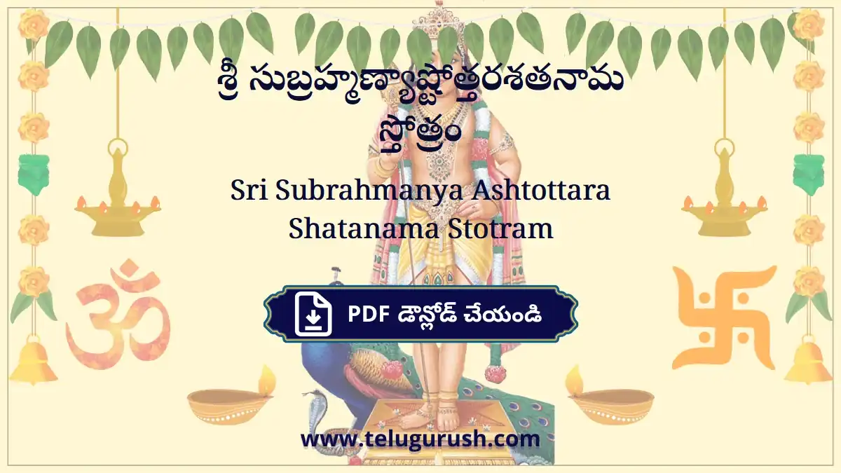 Sri Subrahmanya Ashtottara Shatanama Stotram – శ్రీ సుబ్రహ్మణ్యాష్టోత్తరశతనామ స్తోత్రం