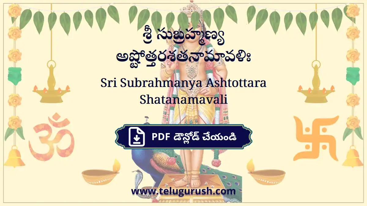 Sri Subrahmanya Ashtottara Shatanamavali – శ్రీ సుబ్రహ్మణ్య అష్టోత్తరశతనామావళిః