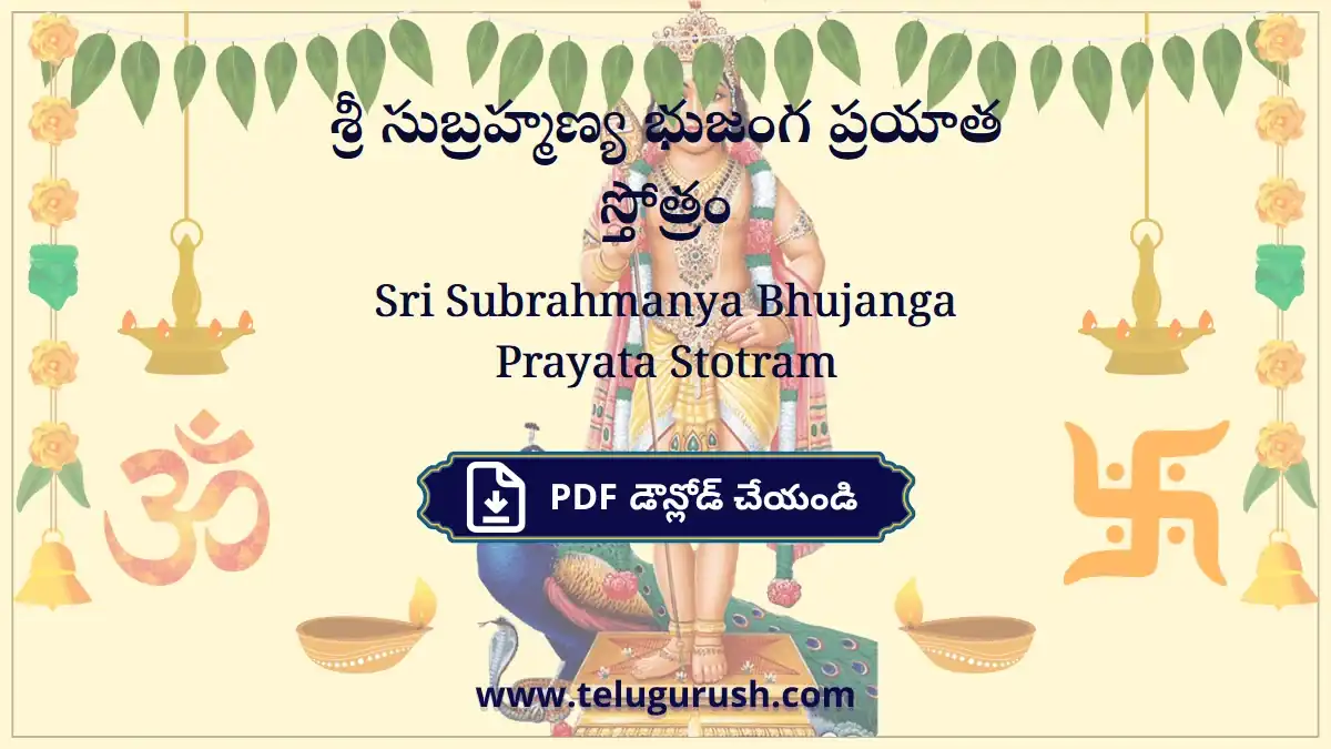 Sri Subrahmanya Bhujanga Prayata Stotram – శ్రీ సుబ్రహ్మణ్య భుజంగ ప్రయాత స్తోత్రం