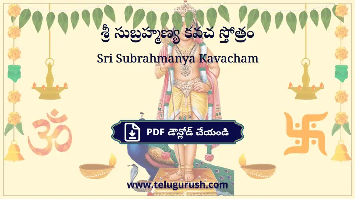 Sri Subrahmanya Kavacham – శ్రీ సుబ్రహ్మణ్య కవచ స్తోత్రం