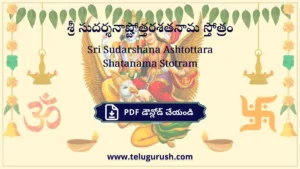 Sri Sudarshana Ashtottara Shatanama Stotram – శ్రీ సుదర్శనాష్టోత్తరశతనామ స్తోత్రం