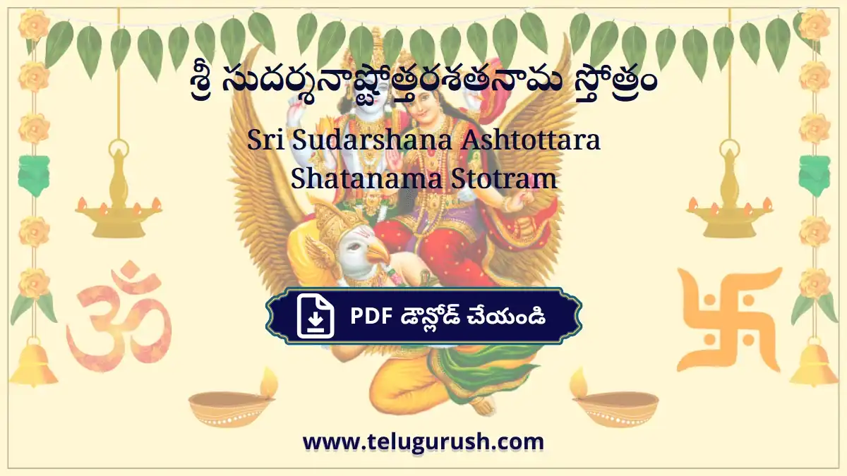 Sri Sudarshana Ashtottara Shatanama Stotram – శ్రీ సుదర్శనాష్టోత్తరశతనామ స్తోత్రం