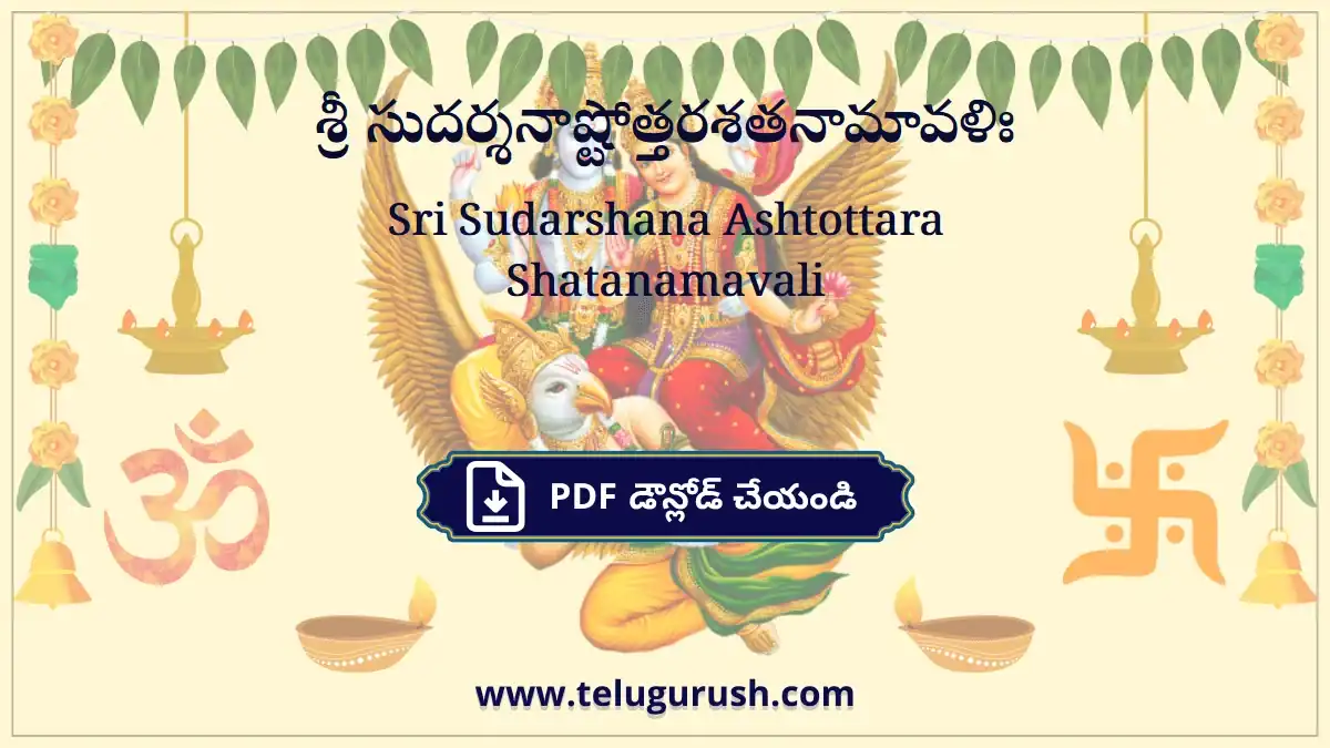 Sri Sudarshana Ashtottara Shatanamavali – శ్రీ సుదర్శనాష్టోత్తరశతనామావళిః