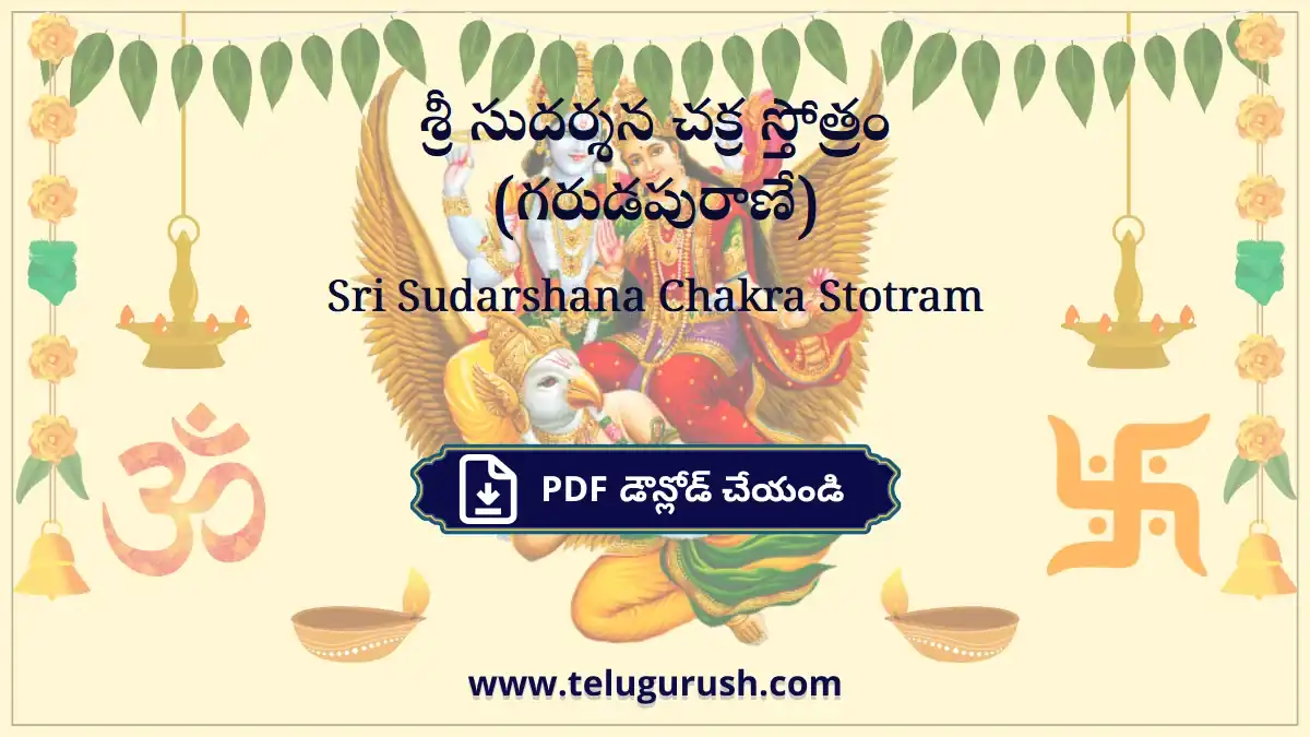 Sri Sudarshana Chakra Stotram – శ్రీ సుదర్శన చక్ర స్తోత్రం (గరుడపురాణే)
