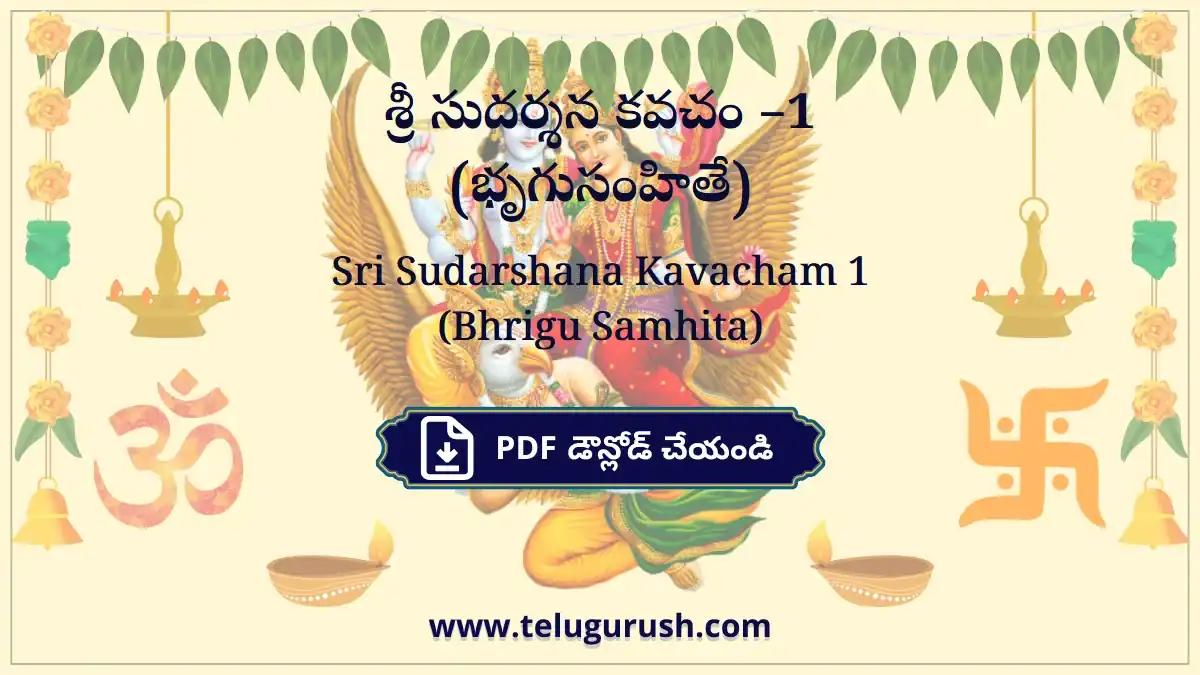 Sri Sudarshana Kavacham 1 (Bhrigu Samhita) – శ్రీ సుదర్శన కవచం –1 (భృగుసంహితే)