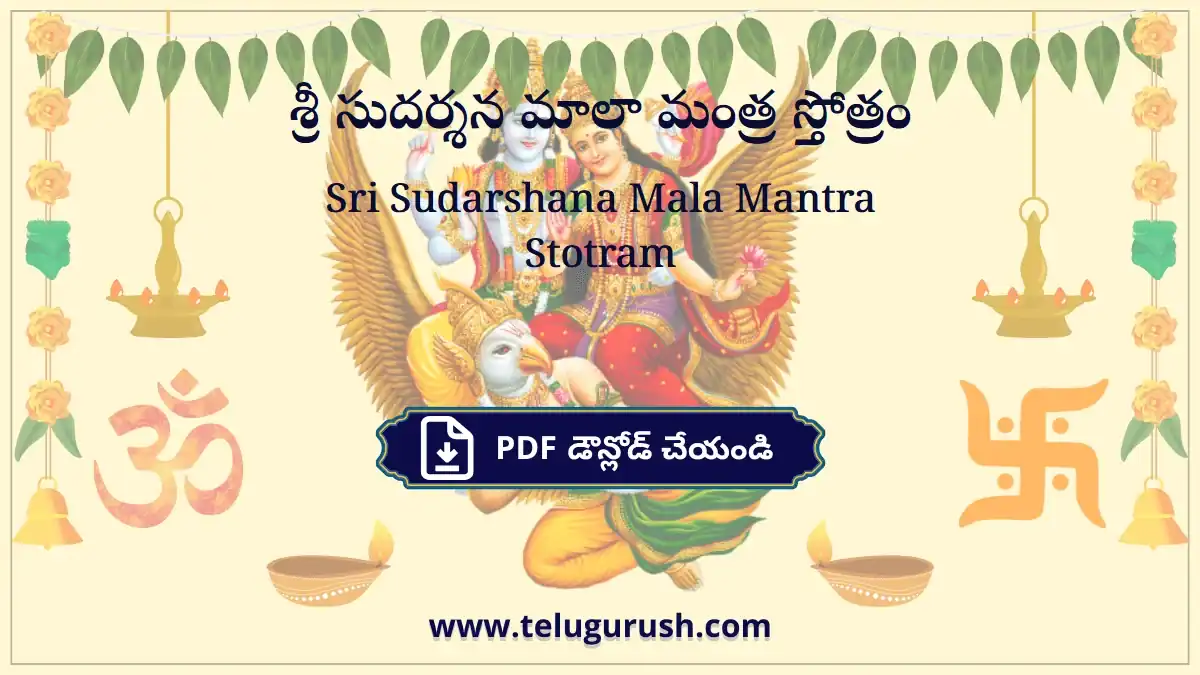 Sri Sudarshana Mala Mantra Stotram – శ్రీ సుదర్శన మాలా మంత్ర స్తోత్రం