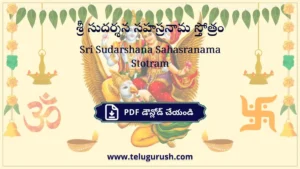 Sri Sudarshana Sahasranama Stotram – శ్రీ సుదర్శన సహస్రనామ స్తోత్రం
