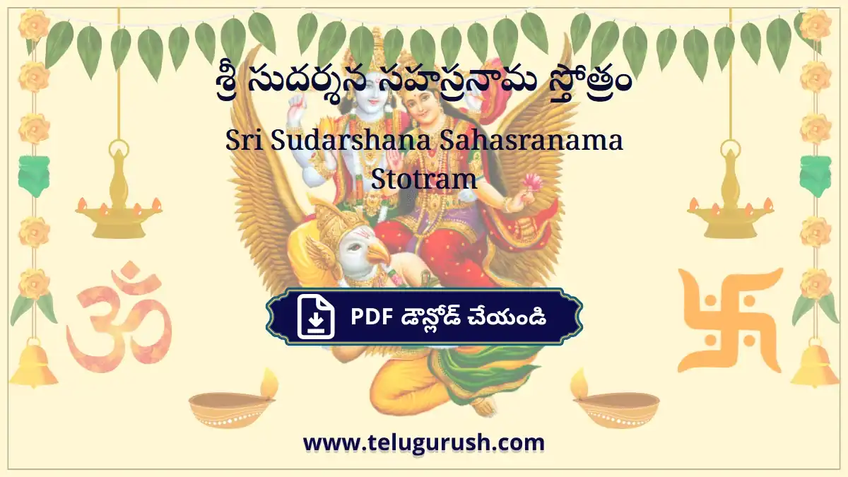 Sri Sudarshana Sahasranama Stotram – శ్రీ సుదర్శన సహస్రనామ స్తోత్రం