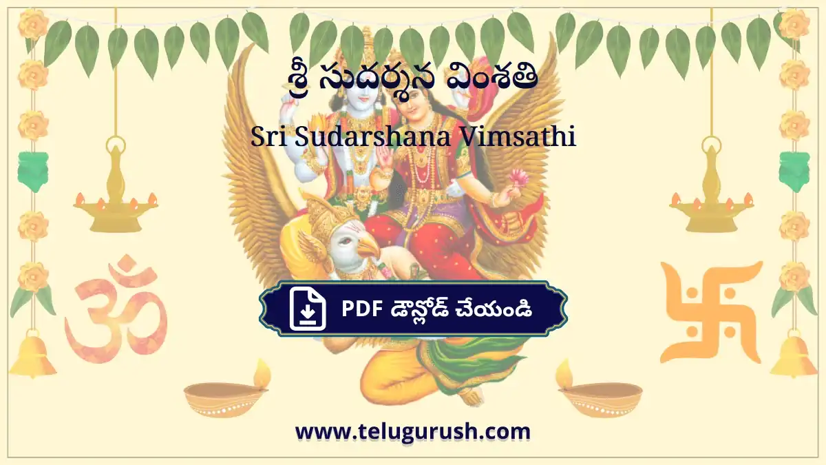 Sri Sudarshana Vimsathi – శ్రీ సుదర్శన వింశతి