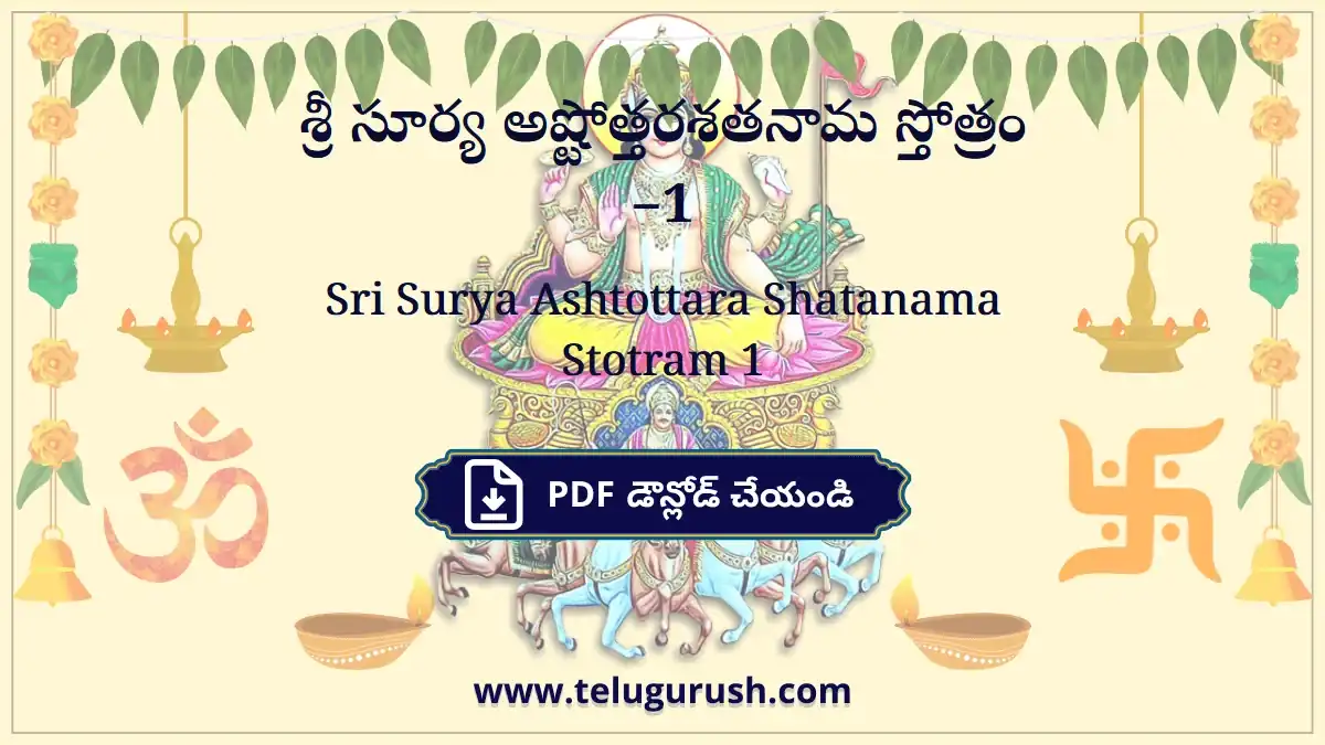 Sri Surya Ashtottara Shatanama Stotram 1 – శ్రీ సూర్య అష్టోత్తరశతనామ స్తోత్రం –1