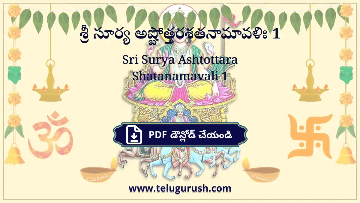 Sri Surya Ashtottara Shatanamavali 1 – శ్రీ సూర్య అష్టోత్తరశతనామావళిః 1