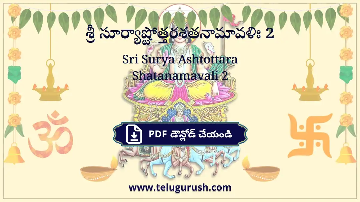 Sri Surya Ashtottara Shatanamavali 2 – శ్రీ సూర్యాష్టోత్తరశతనామావళిః 2