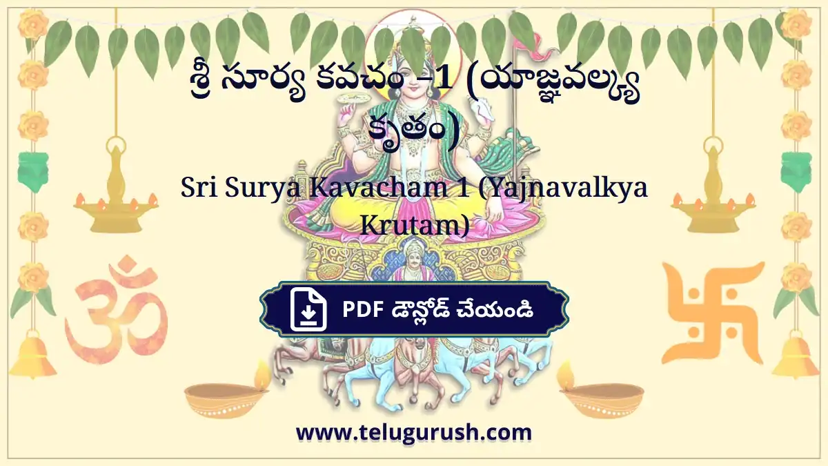 Sri Surya Kavacham 1 (Yajnavalkya Krutam) – శ్రీ సూర్య కవచం –1 (యాజ్ఞవల్క్య కృతం)