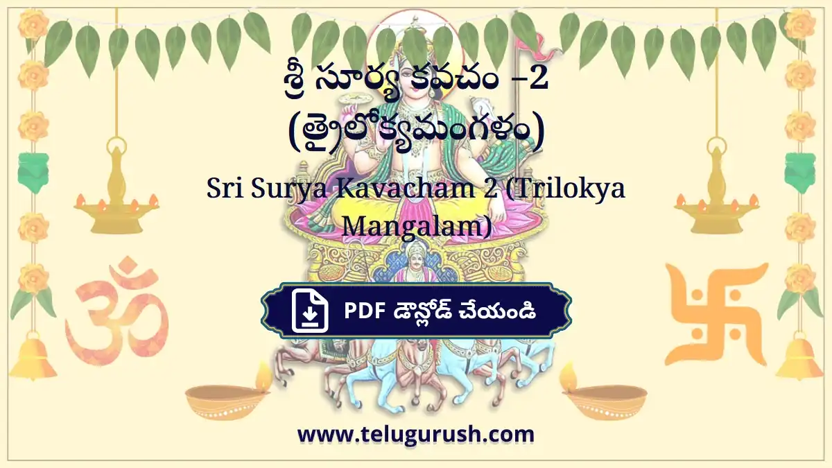 Sri Surya Kavacham 2 (Trilokya Mangalam) – శ్రీ సూర్య కవచం –2 (త్రైలోక్యమంగళం)