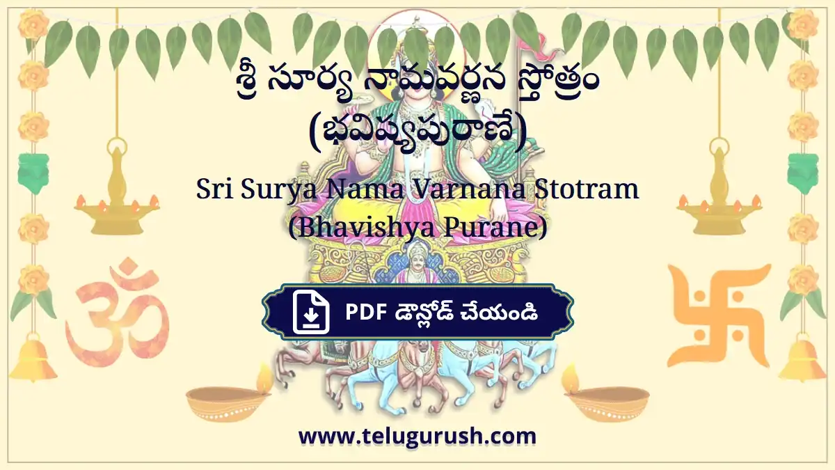 Sri Surya Nama Varnana Stotram (Bhavishya Purane) – శ్రీ సూర్య నామవర్ణన స్తోత్రం (భవిష్యపురాణే)