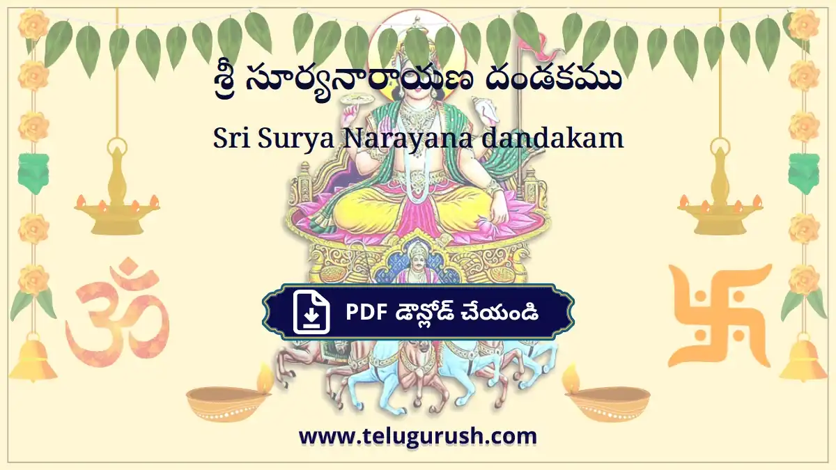 Sri Surya Narayana dandakam – శ్రీ సూర్యనారాయణ దండకము